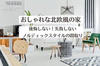 【おしゃれな北欧風の家】後悔しない！失敗しないノルディックス...