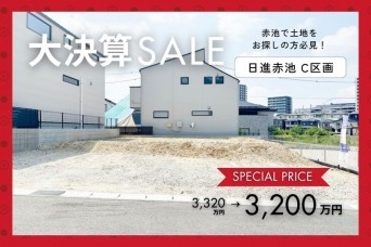 【決算セール】日進赤池分譲C区画 建築条件付き土地・特別価格で...