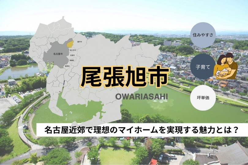 【尾張旭市】住みやすさ・子育て・坪単価相場まとめ：名古屋近郊...