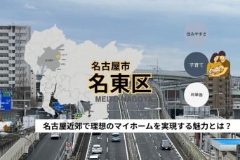 【名東区】名古屋市名東区の住みやすさを徹底解説！教育・子育て...