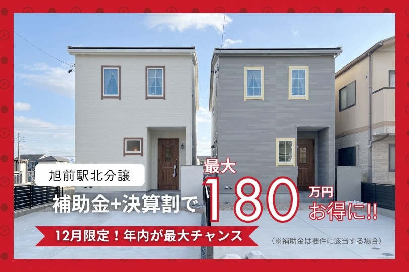 【12月限定】決算セール開始！100万円ダウン＋住宅補助金80万円...
