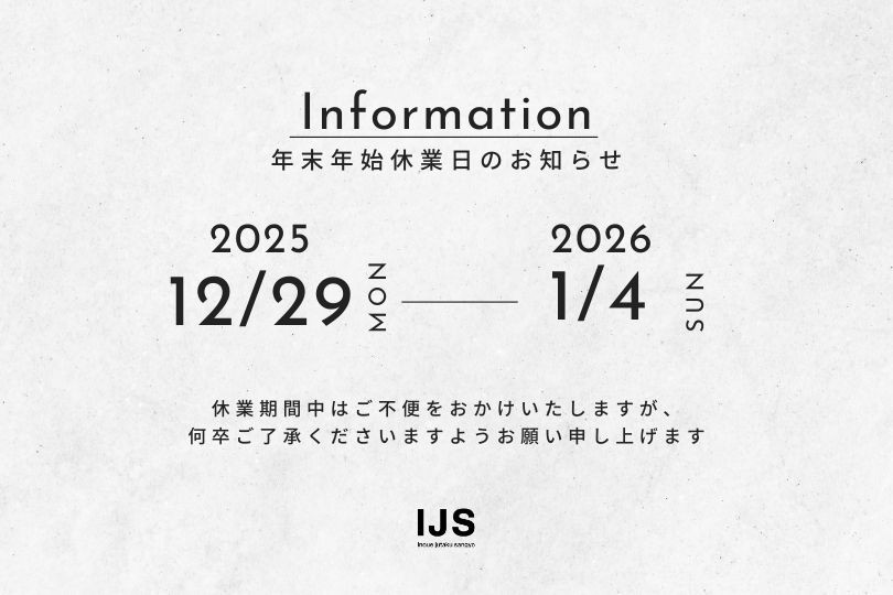 年末年始休業のお知らせ | ニュース | IJSマガジン詳細 | IJS