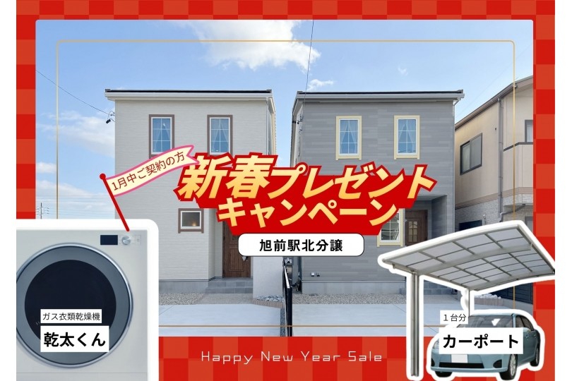 【旭前駅北分譲限定】｜新春キャンペーン！乾太くん＋カーポート...