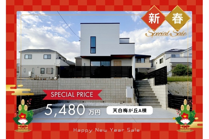 【新春特別価格】梅が丘A棟｜5,550万円 → 5,480万円に価格改定し...