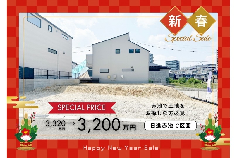 【新春特別価格】日進赤池分譲C区画 建築条件付土地