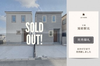 完売御礼　旭前駅北分譲