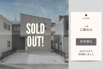完売御礼　三郷北Ⅲ