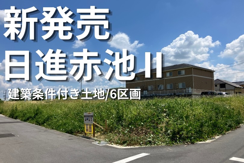 日進市赤池にお住まいをお探しの方必見！