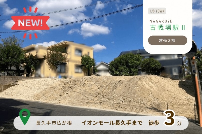 新発売　長久手古戦場駅Ⅱ　建売分譲
