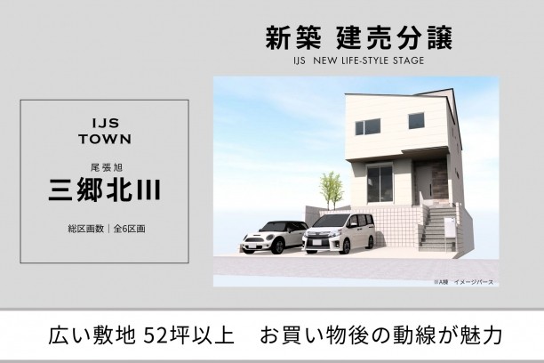 IJS･TOWN『三郷北Ⅲ』建売分譲