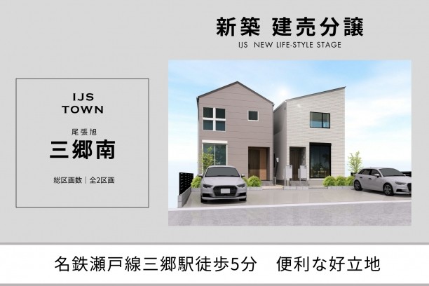 IJS･TOWN『三郷南』建売分譲