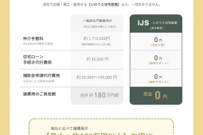 IJSは他社に比べて仲介手数料、住宅ローン手続き代行費用、補助金申請代行費用が0円です！