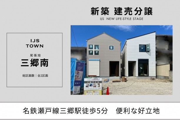 IJS･TOWN『三郷南』建売分譲