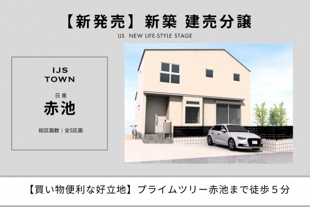 IJS･TOWN『日進赤池』建売分譲