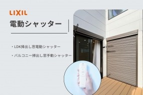 リビングの掃き出し窓は電動シャッターを標準装備。毎日の開け閉めが楽で、何より音が静かなのでご近所の方や室内の家族へも気兼ねなく操作して頂けます。停電時は手動で開閉が可能です。