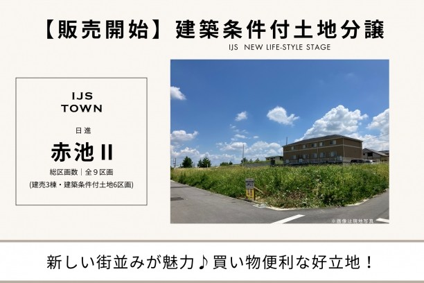 IJS･TOWN『日進赤池Ⅱ』建築条件付き土地