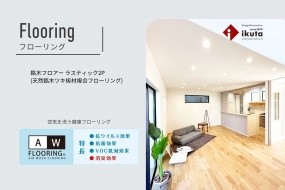 光触媒技術により、室内のウイルス・菌・ニオイ・有害物質を低減する高機能フローリングです。小さなお子様やペットのいるご家庭でも安心。日常的な清掃だけで清潔な空間を保てます。