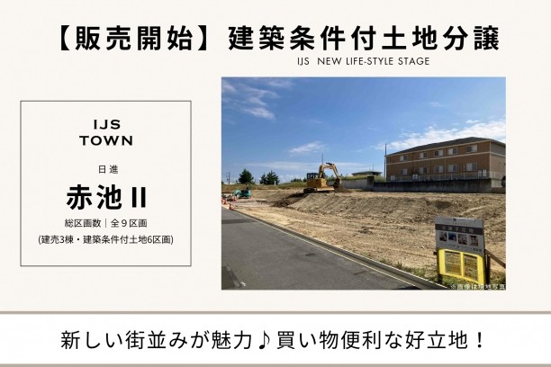 IJS･TOWN『日進赤池Ⅱ』建築条件付き土地