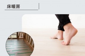 床暖房は、足元からじんわりと暖める快適な暖房システムです。エアコンのように風が出ないため、乾燥やホコリの舞い上がりが少なく、小さなお子様や高齢者、ペットがいるご家庭でも安心して利用できます。部屋全体が均一に暖まり、冬でも足元が冷えることなく、快適な空間で過ごせます。