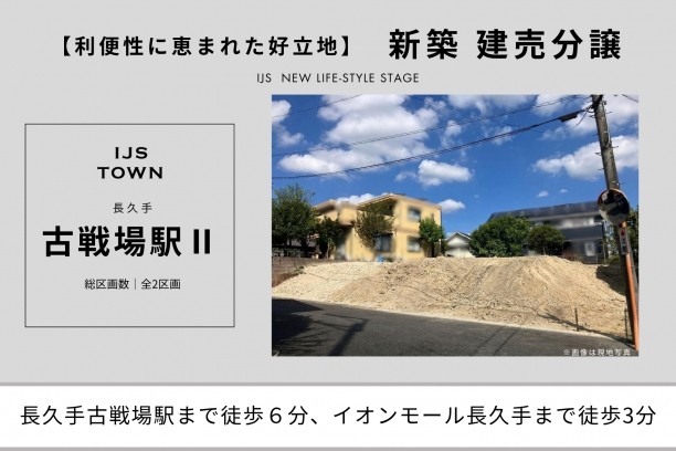 【新発売】IJS･TOWN『古戦場駅Ⅱ』建売分譲
