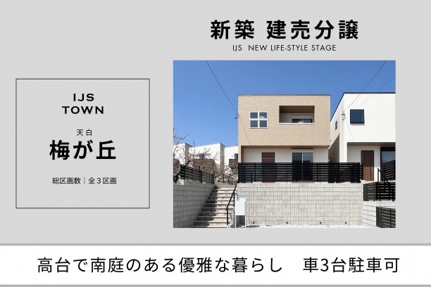 IJS･TOWN『天白梅が丘』建売分譲