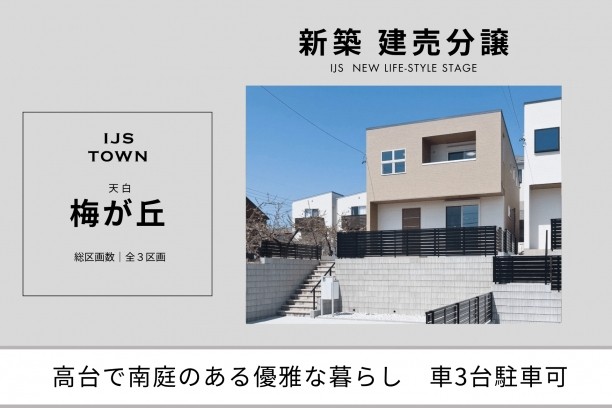 IJS･TOWN『天白梅が丘』建売分譲