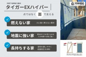 【タイガーEXハイパー】耐震性・耐火性・耐久性に優れ、家族を守る強固な住まいを実現します。湿気を排出し結露を防ぎ、建物の寿命を延ばします。地震や火災に強く、安心で快適な暮らしをサポートします。