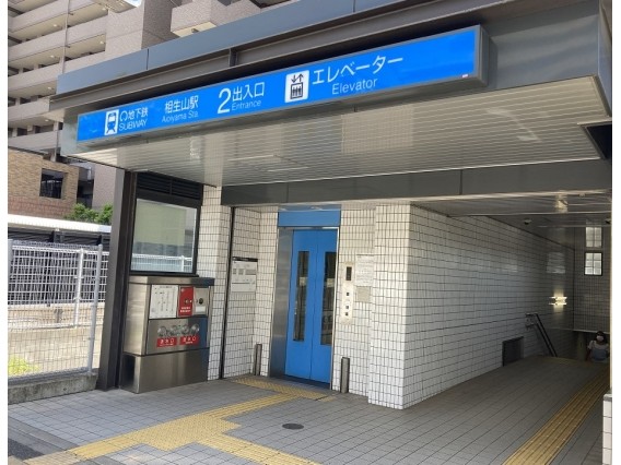 名古屋市営地下鉄桜通線「相生山」駅　徒歩３０分