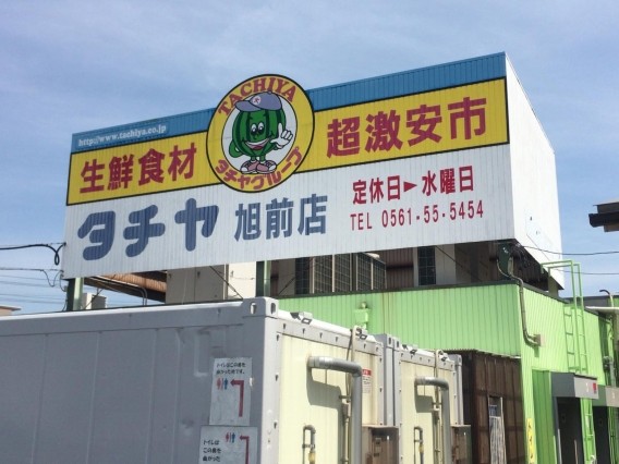 タチヤ 旭前店（徒歩約７分）