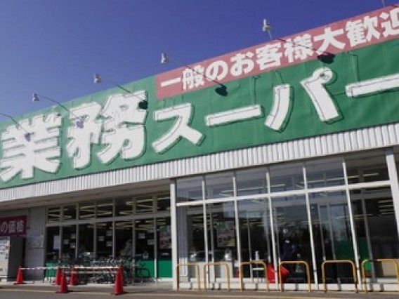 業務スーパー赤池モチロ店　徒歩7分(550ｍ)