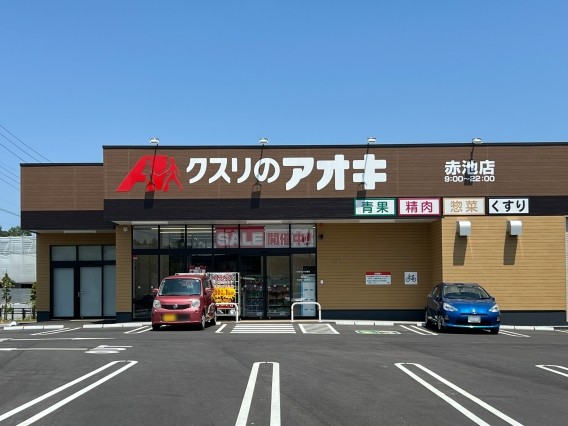 クスリのアオキ赤池店　徒歩4分(300ｍ)