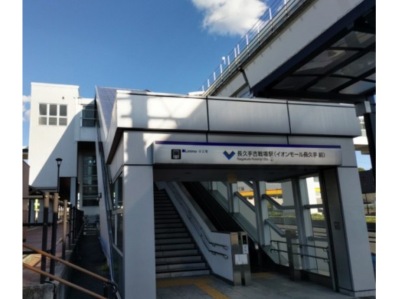 リニモ　東部丘陵線　「長久手古戦場駅」　徒歩６分